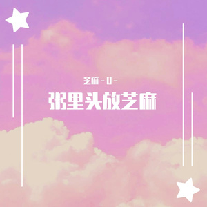 小相思（花粥）