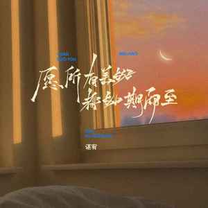 愿所有美好都如期而至