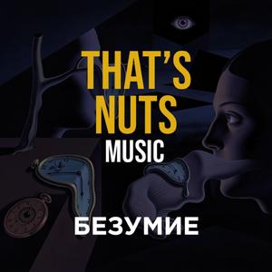 Безумие