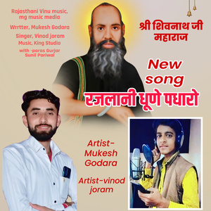 रजलानी धूणे पधारो