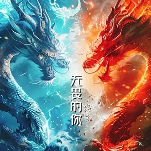 无畏的你