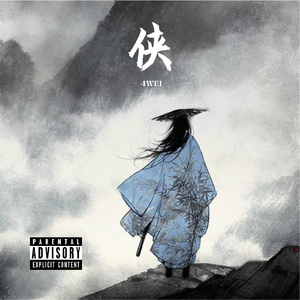 【FREE】“侠” 中国风 X trap type beat