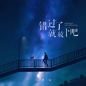 错过了就放下吧 (伴奏)