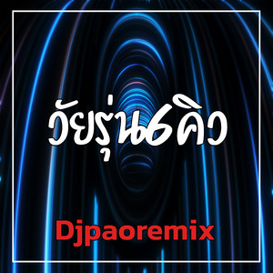 วัยรุ่น6คิว