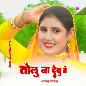 तोलु ना देसूं मैं अंग्रेजन की जात