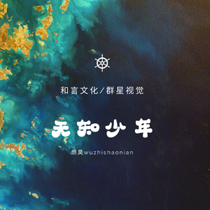 年少无知