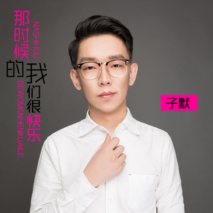 那时候的我们很快乐