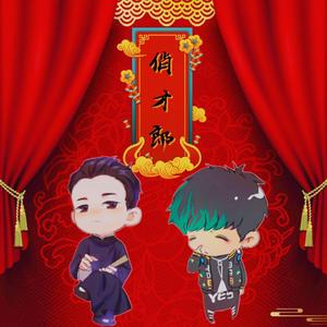 俏才郎