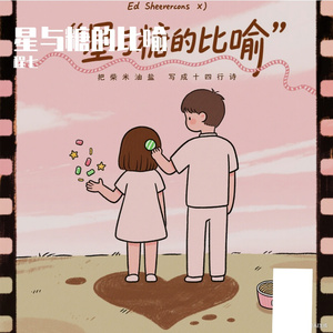 星与糖的比喻