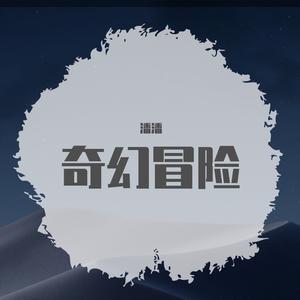 孤独的旅程(国乐版)