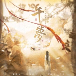 千梦（剧情歌）