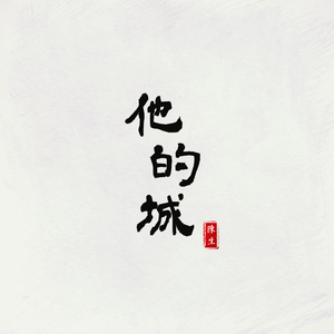 野草（致雅礼中学）