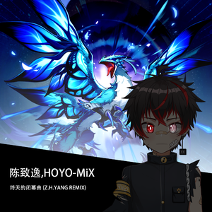 终天的闭幕曲 (Z.H.Yang Remix)