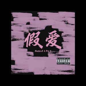 假爱（pd.EVOMUSIC）