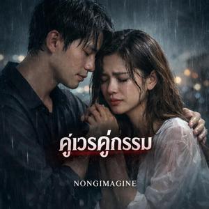 คู่เวรคู่กรรม