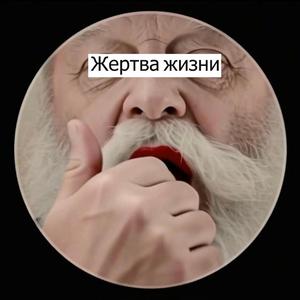 Жертва жизни