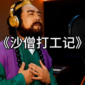 AI沙悟净 沙僧打工记