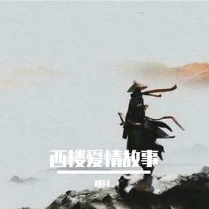 西楼爱情故事