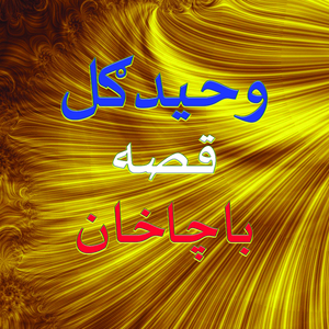 Qessa Bacha Khan Anp, Pt. 2