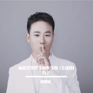 从此我等风等雨不等你（DJ默默版）
