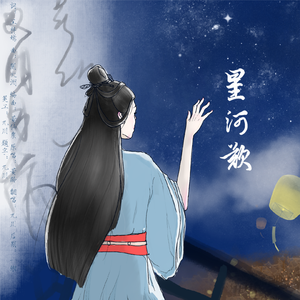 星河叹（程少商人物曲）