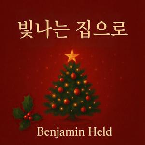 빛나는 집으로 (Remix)