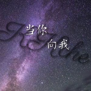 当你向我（Prod By ATTBEAT)