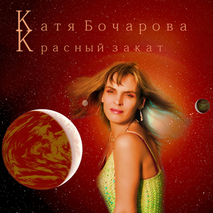 Красныйзакат (Ремастеринг 2018 Нью Йорк - Радио едит)
