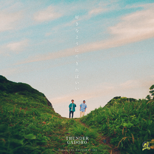 好きなように生きればいい (hacnamatada ver)