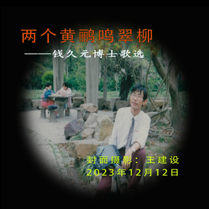 两个黄鹂鸣翠柳 (Pdunity演唱版)