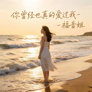 你曾经也真的爱过我 (R&B版)