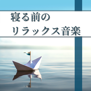 心を静める寝る前ＢＧＭ