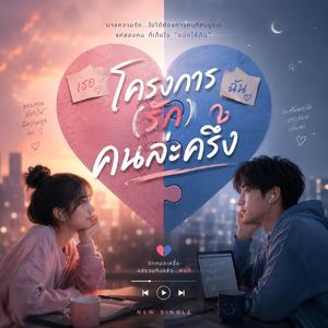 โครงการ(รัก)คนล่ะครึ่ง