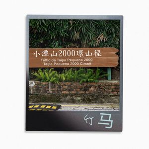 竹马——清明谷雨《小潭山没有天文台》同人歌