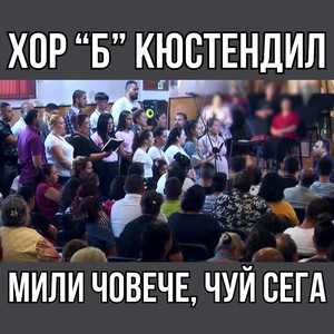 Мили човече, чуй сега