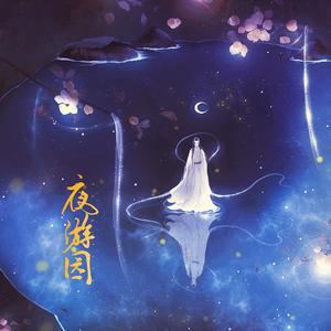 夜游园