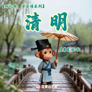 清明【听儿歌，学古诗】