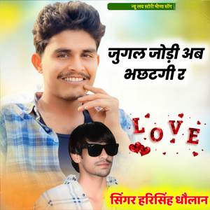 जुगल जोड़ी अब भछटगी र