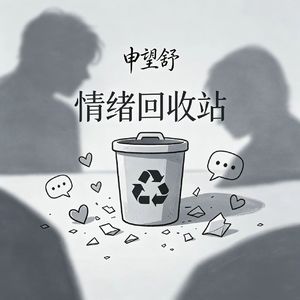 情绪回收站