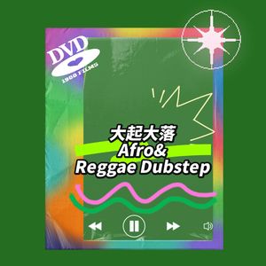大起大落（Afro X Reggae Dubstep Type Beat Remix ）