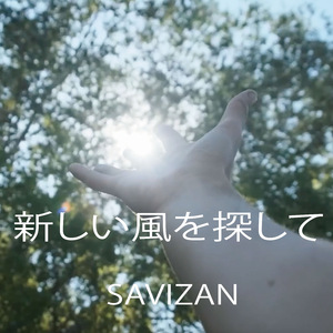 新しい風を探して