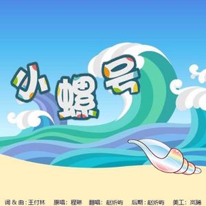 小螺号