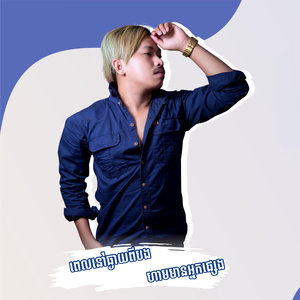 ពេលនៅឆ្ងាយពីបងហាមមានអ្នកផ្សេង