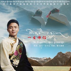 藏语文之歌-卡加完代才让.wav