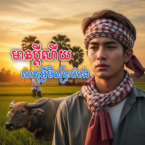 ឈឺចិត្តពេកចង់រត់ទៅបួស