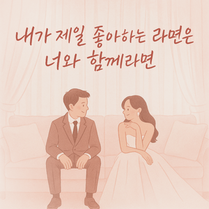 내가 제일 좋아하는 라면은 너와 함께라면