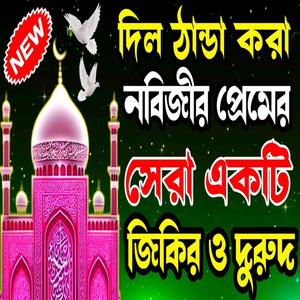 দিল ঠান্ডা করা নবিজীর প্রেমের সেরা একটি জিকির ও দুরুদ শরীফ বাংলা দুরুদ শরীফ