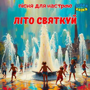 Літо святкуй