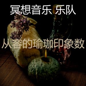 一尘不染松弛印象数
