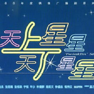 那一段看星星的日子